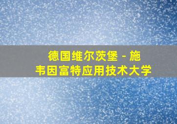 德国维尔茨堡 - 施韦因富特应用技术大学